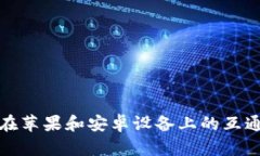 TP钱包在苹果和安卓设备上的互通性详解