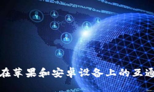 TP钱包在苹果和安卓设备上的互通性详解