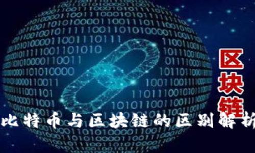 比特币与区块链的区别解析