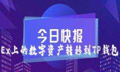 如何将OKEx上的数字资产转移到TP钱包：详细指南