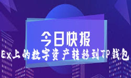 如何将OKEx上的数字资产转移到TP钱包：详细指南