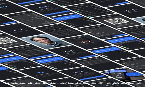 区块链币种转换：全面指南与常见问题解答