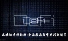 区块链币种转换：全面指南与常见问题解答