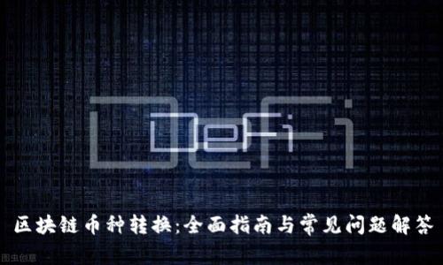 区块链币种转换：全面指南与常见问题解答