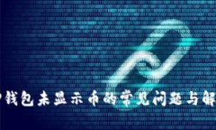 解决TP钱包未显示币的常见问题与解决方案