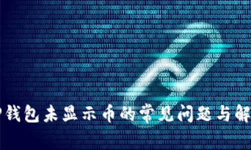 解决TP钱包未显示币的常见问题与解决方案