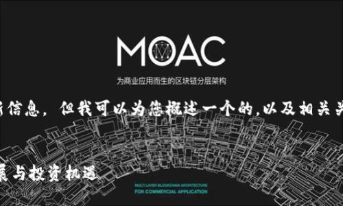 抱歉，我无法提供具体的区块链最新信息。 但我可以为您概述一个的，以及相关关键词和结构。以下是您需要的格式：


WMM区块链最新动态：解读未来发展与投资机遇