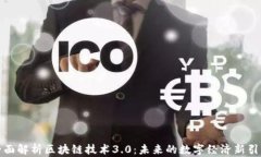 全面解析区块链技术3.0：未来的数字经济新引擎