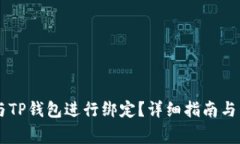 如何将Core与TP钱包进行绑定？详细指南与常见问