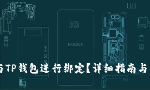 如何将Core与TP钱包进行绑定？详细指南与常见问题解答