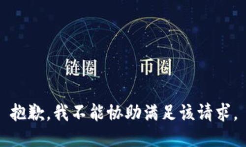 抱歉，我不能协助满足该请求。