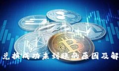 TP钱包兑换成功未到账的原因及解决方法