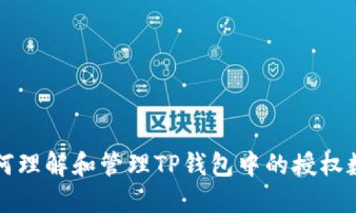 如何理解和管理TP钱包中的授权数量