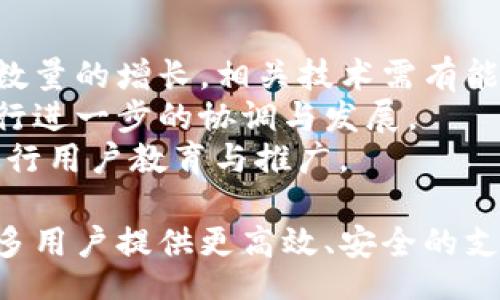 banner
以太坊钱包的探索：TP通道是什么及其重要性
/banner


以太坊钱包, TP通道, 加密货币, 区块链技术
/guanjianci

以太坊钱包是现代数字资产管理的重要工具，特别是在加密货币市场日益复杂的背景下，理解其运行机制显得尤为重要。特别是TP（Trustless Payment）通道，作为以太坊钱包的一部分，其意义更加不容忽视。本文将从多个角度详细探讨TP通道的概念、功能，以及它在以太坊生态中扮演的角色。

什么是TP通道
TP通道，即信任支付通道，是基于区块链技术的一个创新支付解决方案。它允许用户在不依赖中心化中介的情况下进行交易，保证了交易的高效率和低成本。与传统的支付方式或钱包相比，TP通道的最大特点在于其去中心化的特性，充分利用了以太坊的智能合约技术。
在以太坊网络中，交易的确认时间往往是以分钟甚至更长时间计算的，而TP通道能够实现即时交易。这是通过在通道内预先设定交易条件，实现价值的即时交换，只有在所有参与者都同意的情况下，相关交易才会在区块链上进行最终确认。通过这种方式，TP通道减少了网络的拥堵，并显著提高了交易的速度。

TP通道的工作原理
TP通道的运作依赖于多种技术机制，其中最关键的就是智能合约。用户在建立TP通道时，可以设置一个智能合约，这个合约包含通道的所有交易条款和条件。用户在通道内进行多次交易，但这些交易并不会立即在以太坊网络上记录，而是先在通道内进行。
这种结构使得所有交易均可以在没有信任的情况下进行。假如用户A和用户B希望进行交易，他们可以通过TP通道进行多次交换，直至最后达成一个共同的共识。在这一切完成后，最终的交易结果将以一笔交易记录在区块链上，创建了一个透明且可验证的交易过程。

TP通道的优势
TP通道为以太坊用户提供了多种优势。首先，最大的好处是提高了交易速度。因为这些交易是在通道内部发生的，所以它们不需要等待区块链网络的确认，极大地减轻了交易时的延迟。
其次，TP通道显著降低了手续费。在传统以太坊交易中，用户需要支付一定的燃料费（Gas Fee），而在TP通道中，这些费用可以通过合并多笔交易来减少，因为用户可以在通道中进行多次交易，再一次性将结果记录在区块链。
此外，TP通道在一定程度上提升了用户的隐私保护。由于所有小额交易均不会记录在区块链上，用户的交易行为和资产情况不会被公开，这对用户的隐私保护是一个加分项。

TP通道在应用中的角色
TP通道在诸多应用中扮演着至关重要的角色，尤其是在去中心化金融（DeFi）和游戏行业。DeFi领域快速发展的同时，对即时且低成本的交易需求也日益增加，而TP通道则非常契合这个需求。例如，在去中心化交易所中，用户需要在很短的时间内完成多次交易，TP通道正是为此而生。
游戏行业也可以利用TP通道来推动内购和虚拟资产交易，用户在游戏中获取的各种道具和资源可以在TP通道中实现即时交易，进而提升用户的体验。通过这种方式，游戏开发者可以通过更流畅的交易体验吸引并留住用户。

TP通道的挑战和不足
虽然TP通道具有众多优点，但其也面临着一些挑战。比如，由于通道的建立和维护需要较高的技术门槛，普通用户可能难以掌握。这就要求相关平台提高用户的教育和培训。
此外，TP通道还需要解决与链上资产交互的问题。一旦通道被关闭，如何将通道内的资产安全地转移回区块链，是一个不可忽视的问题。虽然这并非无法解决，但仍需相关技术的进一步完善。

TP通道对未来以太坊生态的影响
TP通道对以太坊生态的影响是深远的。随着越来越多的应用开始采用这种技术，整个生态系统将朝着更高效、更安全和更具隐私保护的方向发展。TP通道的出现预示着区块链技术正在向更广泛的领域扩展，而不仅仅是单纯的支付或资产转移。
未来，我们可能会看到TP通道与其他技术如Layer 2解决方案、跨链技术等相结合，进一步提升交易效率和安全性。各类创新将使以太坊能够承载越来越复杂和多样化的用例，推动生态的持续发展。

未来展望
在不久的未来，TP通道将继续扮演重要角色，随着智能合约技术的不断完善，它的潜力将被进一步挖掘。业界的开发者、企业和用户应该积极探索TP通道所带来的新机遇，共同推动区块链经济的发展。
总之，作为一种符合未来趋势的支付解决方案，TP通道无疑将在区块链应用的发展中发挥重要作用，带领我们走向一个更高效和去中心化的数字世界。

相关问题探讨

1. TP通道能为普通用户带来哪些具体的益处？
虽然TP通道的技术背景相对复杂，但普通用户能从中获得实实在在的好处。在传统的以太坊网络上，用户每笔交易都需要支付燃料费，且确认时间较长。而TP通道却能够在多个层面上为用户提供便利。
首先，TP通道显著降低了交易成本。通过在通道内处理多笔交易，用户只需在通道结束时支付一次费用，大大降低了每笔交易的实际成本。
其次，TP通道极大地提高了交易效率。用户在通道内部进行的交易无需等待链上确认，这使得资产转移更加迅速及时，尤其是在需要频繁交易的环境中，用户能够享受到及时的反馈和体验。
然而，TP通道不仅仅是单纯的降低交易费用和时间，它还在隐私方面体现了优势。由于不少小额交易并未被记录在区块链上，因此用户的财务信息和交易行为得到了提升隐私保护。

2. TP通道与其他加密货币支付解决方案相比，有何不同？
TP通道，作为以太坊特有的支付解决方案，与诸如比特币钱包、瑞波币等各类支付方式相比，具有一些独特的特点。首先，TP通道所依赖的以太坊智能合约架构，允许其在去中心化的环境中高效交易，这是其他传统支付方式无法实现的。
其次，TP通道的去中心化特性使其能够在没有中介的情况下完成交易，避免了中介所带来的信任问题。同时，TP通道支持多种资产形式的交易，而不仅仅局限于特定代币或货币。
在交易速度上，TP通道可以实现瞬时交易，通常相比传统的加密支付方式，如比特币，它能够更快地确认交易，这对一个快速发展的市场尤为重要。

3. 如何确保TP通道的安全性？
安全性是任何数字支付系统中不可忽视的方面，TP通道虽然提供了高效的交易体验，但也必须确保用户的资产和信息安全。首先，TP通道所依赖的智能合约需要经过严谨的代码审核，确保其逻辑不会被恶意攻击者利用。
其次，用户在使用TP通道时，需确保其私钥安全，私钥一旦泄露将导致资产损失。此外，用户应定期对其账户及资产进行监控，确保无异常交易发生。
第三，相关开发团队应不断进行技术迭代，提升TP通道的整体安全性，例如通过引入多重签名技术或分布式存储来抵御攻击。

4. TP通道未来或将面临哪些技术挑战？
TP通道虽已展现出其潜力，但在未来的发展过程中仍将面临技术上的多重挑战。首先是扩展性，尽管TP通道能够处理多笔交易，但随着用户数量的增长，相关技术需有能力支持更大规模的交易量。
其次，TP通道的互操作性问题也需解决。在不同的区块链之间交易，TP通道需具备能与其他通道交互的能力，这要求在技术标准和协议上进行进一步的协调与发展。
最后，用户普及教育也是一个挑战，普通用户对区块链技术和TP通道理解的不足，可能导致使用上的困难。因此，相关行业应投入更多资源进行用户教育与推广。

综上所述，TP通道作为以太坊钱包中的一项重要功能，正在为区块链技术带来新的可能性和机遇。通过不断和创新，TP通道未来将能够为更多用户提供更高效、安全的支付解决方案。