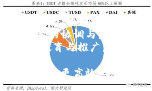 banner
以太坊钱包的探索：TP通道是什么及其重要性
/banner


以太坊钱包, TP通道, 加密货币, 区块链技术
/guanjianci

以太坊钱包是现代数字资产管理的重要工具，特别是在加密货币市场日益复杂的背景下，理解其运行机制显得尤为重要。特别是TP（Trustless Payment）通道，作为以太坊钱包的一部分，其意义更加不容忽视。本文将从多个角度详细探讨TP通道的概念、功能，以及它在以太坊生态中扮演的角色。

什么是TP通道
TP通道，即信任支付通道，是基于区块链技术的一个创新支付解决方案。它允许用户在不依赖中心化中介的情况下进行交易，保证了交易的高效率和低成本。与传统的支付方式或钱包相比，TP通道的最大特点在于其去中心化的特性，充分利用了以太坊的智能合约技术。
在以太坊网络中，交易的确认时间往往是以分钟甚至更长时间计算的，而TP通道能够实现即时交易。这是通过在通道内预先设定交易条件，实现价值的即时交换，只有在所有参与者都同意的情况下，相关交易才会在区块链上进行最终确认。通过这种方式，TP通道减少了网络的拥堵，并显著提高了交易的速度。

TP通道的工作原理
TP通道的运作依赖于多种技术机制，其中最关键的就是智能合约。用户在建立TP通道时，可以设置一个智能合约，这个合约包含通道的所有交易条款和条件。用户在通道内进行多次交易，但这些交易并不会立即在以太坊网络上记录，而是先在通道内进行。
这种结构使得所有交易均可以在没有信任的情况下进行。假如用户A和用户B希望进行交易，他们可以通过TP通道进行多次交换，直至最后达成一个共同的共识。在这一切完成后，最终的交易结果将以一笔交易记录在区块链上，创建了一个透明且可验证的交易过程。

TP通道的优势
TP通道为以太坊用户提供了多种优势。首先，最大的好处是提高了交易速度。因为这些交易是在通道内部发生的，所以它们不需要等待区块链网络的确认，极大地减轻了交易时的延迟。
其次，TP通道显著降低了手续费。在传统以太坊交易中，用户需要支付一定的燃料费（Gas Fee），而在TP通道中，这些费用可以通过合并多笔交易来减少，因为用户可以在通道中进行多次交易，再一次性将结果记录在区块链。
此外，TP通道在一定程度上提升了用户的隐私保护。由于所有小额交易均不会记录在区块链上，用户的交易行为和资产情况不会被公开，这对用户的隐私保护是一个加分项。

TP通道在应用中的角色
TP通道在诸多应用中扮演着至关重要的角色，尤其是在去中心化金融（DeFi）和游戏行业。DeFi领域快速发展的同时，对即时且低成本的交易需求也日益增加，而TP通道则非常契合这个需求。例如，在去中心化交易所中，用户需要在很短的时间内完成多次交易，TP通道正是为此而生。
游戏行业也可以利用TP通道来推动内购和虚拟资产交易，用户在游戏中获取的各种道具和资源可以在TP通道中实现即时交易，进而提升用户的体验。通过这种方式，游戏开发者可以通过更流畅的交易体验吸引并留住用户。

TP通道的挑战和不足
虽然TP通道具有众多优点，但其也面临着一些挑战。比如，由于通道的建立和维护需要较高的技术门槛，普通用户可能难以掌握。这就要求相关平台提高用户的教育和培训。
此外，TP通道还需要解决与链上资产交互的问题。一旦通道被关闭，如何将通道内的资产安全地转移回区块链，是一个不可忽视的问题。虽然这并非无法解决，但仍需相关技术的进一步完善。

TP通道对未来以太坊生态的影响
TP通道对以太坊生态的影响是深远的。随着越来越多的应用开始采用这种技术，整个生态系统将朝着更高效、更安全和更具隐私保护的方向发展。TP通道的出现预示着区块链技术正在向更广泛的领域扩展，而不仅仅是单纯的支付或资产转移。
未来，我们可能会看到TP通道与其他技术如Layer 2解决方案、跨链技术等相结合，进一步提升交易效率和安全性。各类创新将使以太坊能够承载越来越复杂和多样化的用例，推动生态的持续发展。

未来展望
在不久的未来，TP通道将继续扮演重要角色，随着智能合约技术的不断完善，它的潜力将被进一步挖掘。业界的开发者、企业和用户应该积极探索TP通道所带来的新机遇，共同推动区块链经济的发展。
总之，作为一种符合未来趋势的支付解决方案，TP通道无疑将在区块链应用的发展中发挥重要作用，带领我们走向一个更高效和去中心化的数字世界。

相关问题探讨

1. TP通道能为普通用户带来哪些具体的益处？
虽然TP通道的技术背景相对复杂，但普通用户能从中获得实实在在的好处。在传统的以太坊网络上，用户每笔交易都需要支付燃料费，且确认时间较长。而TP通道却能够在多个层面上为用户提供便利。
首先，TP通道显著降低了交易成本。通过在通道内处理多笔交易，用户只需在通道结束时支付一次费用，大大降低了每笔交易的实际成本。
其次，TP通道极大地提高了交易效率。用户在通道内部进行的交易无需等待链上确认，这使得资产转移更加迅速及时，尤其是在需要频繁交易的环境中，用户能够享受到及时的反馈和体验。
然而，TP通道不仅仅是单纯的降低交易费用和时间，它还在隐私方面体现了优势。由于不少小额交易并未被记录在区块链上，因此用户的财务信息和交易行为得到了提升隐私保护。

2. TP通道与其他加密货币支付解决方案相比，有何不同？
TP通道，作为以太坊特有的支付解决方案，与诸如比特币钱包、瑞波币等各类支付方式相比，具有一些独特的特点。首先，TP通道所依赖的以太坊智能合约架构，允许其在去中心化的环境中高效交易，这是其他传统支付方式无法实现的。
其次，TP通道的去中心化特性使其能够在没有中介的情况下完成交易，避免了中介所带来的信任问题。同时，TP通道支持多种资产形式的交易，而不仅仅局限于特定代币或货币。
在交易速度上，TP通道可以实现瞬时交易，通常相比传统的加密支付方式，如比特币，它能够更快地确认交易，这对一个快速发展的市场尤为重要。

3. 如何确保TP通道的安全性？
安全性是任何数字支付系统中不可忽视的方面，TP通道虽然提供了高效的交易体验，但也必须确保用户的资产和信息安全。首先，TP通道所依赖的智能合约需要经过严谨的代码审核，确保其逻辑不会被恶意攻击者利用。
其次，用户在使用TP通道时，需确保其私钥安全，私钥一旦泄露将导致资产损失。此外，用户应定期对其账户及资产进行监控，确保无异常交易发生。
第三，相关开发团队应不断进行技术迭代，提升TP通道的整体安全性，例如通过引入多重签名技术或分布式存储来抵御攻击。

4. TP通道未来或将面临哪些技术挑战？
TP通道虽已展现出其潜力，但在未来的发展过程中仍将面临技术上的多重挑战。首先是扩展性，尽管TP通道能够处理多笔交易，但随着用户数量的增长，相关技术需有能力支持更大规模的交易量。
其次，TP通道的互操作性问题也需解决。在不同的区块链之间交易，TP通道需具备能与其他通道交互的能力，这要求在技术标准和协议上进行进一步的协调与发展。
最后，用户普及教育也是一个挑战，普通用户对区块链技术和TP通道理解的不足，可能导致使用上的困难。因此，相关行业应投入更多资源进行用户教育与推广。

综上所述，TP通道作为以太坊钱包中的一项重要功能，正在为区块链技术带来新的可能性和机遇。通过不断和创新，TP通道未来将能够为更多用户提供更高效、安全的支付解决方案。