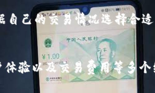   TP钱包与ONE钱包的全面比较与分析 / 
 guanjianci TP钱包, ONE钱包, 数字钱包, 加密货币 /guanjianci 

引言
在区块链和加密货币的快速发展背景下，数字钱包的需求日益增加。TP钱包和ONE钱包作为两款备受欢迎的数字钱包，各自拥有自己的特点和功能。本文将为您详细介绍这两款钱包，并分析它们的优势与劣势，帮助用户做出更明智的选择。

第一部分：TP钱包概述
TP钱包是一款多功能、用户友好的数字货币钱包，支持多种主流的加密货币。其界面简洁，易于使用，使得无论是新手还是资深用户都能轻松上手。在TP钱包中，用户可以进行资产管理、交易、加密和解密等多种操作。

TP钱包的安全性也是其一大亮点。采用了多重签名技术和冷存储方式，有效保障用户资产的安全。此外，TP钱包还具备去中心化存储的特点，用户的私钥完全掌握在自己手中，这使得用户在使用过程中可以享受到更高的隐私保护。

第二部分：ONE钱包概述
ONE钱包同样是一款功能丰富的数字钱包，提供多种加密货币的存储和交易服务。ONE钱包的界面设计时尚，操作直观，旨在为用户提供更流畅的使用体验。

在安全性方面，ONE钱包也采取了先进的加密技术。用户在ONE钱包中可以享受到丰富的金融服务，包括质押、借贷等功能，适合那些想要通过数字资产获取更多收益的用户。

第三部分：TP钱包与ONE钱包的功能对比
在功能方面，TP钱包和ONE钱包各有千秋。TP钱包侧重于提供一个安全、高效的交易平台，尤其适合注重资产安全的用户。它的多重签名技术和强大的资产管理工具使得用户在处理资产时更加放心。

另一方面，ONE钱包则更加关注用户的财富增值需求。ONE钱包不仅支持基本的存储与交易功能，还提供了诸如借贷、质押等功能，允许用户通过资产增值来获得更高的收益。这对于那些希望充分利用数字资产的投资者来说具有很大的吸引力。

第四部分：安全性分析
安全性是选择数字钱包时最基本也是最关键的考量因素之一。TP钱包使用了高级加密技术，用户的私钥可以离线储存，减少了被黑客攻击的风险。而ONE钱包则通过多层安全防护机制，包括冷热钱包分离存储，对用户的资产进行保护。

虽然TP钱包的安全防护手段更为严格，但用户的安全意识同样不可忽视。无论是使用哪款钱包，建议用户定期更换密码，并开启双重认证，确保账户安全。此外，对于经常进行大额交易的用户，更应该选择具有更高安全性的数字钱包，以降低资产风险。

第五部分：用户体验比较
在用户体验方面，TP钱包和ONE钱包的设计理念有所不同。TP钱包的目标是为用户提供一个简单易用的平台，界面干净整洁，适合新手使用。而ONE钱包则更加注重功能的多样性，虽然功能强大，但对于初学者来说，可能需要花费一些时间适应。

总的来说，TP钱包更适合注重安全和简洁操作的用户，而ONE钱包则非常适合那些拥有一定投资经验，并希望通过数字货币获取更高收益的用户。

常见问题解答

h4问题一：TP钱包与ONE钱包哪个更安全？/h4
安全性是用户考虑选择数字钱包时最重要的因素之一。TP钱包的设计理念是极为注重用户的资产安全，采用了多重签名技术以及冷存储，极大限度降低了黑客攻击的风险。同时，它的去中心化设计让用户掌握自己的私钥，进一步增强了安全性。

ONE钱包同样在安全性上采取了一系列措施，包括冷热钱包分离、严格的数据加密等。不过，用户的操作习惯和安全意识同样直接影响到资产的安全。因此，不论选择哪种钱包，用户都应当定期更换密码，并使用复杂的、难以猜测的密码。

h4问题二：如何在TP钱包和ONE钱包之间进行选择？/h4
选择合适的数字钱包需要综合考虑个人的需求和使用习惯。如果您是数字货币的初学者，希望安全而简单的使用，那么TP钱包会是一个较好的选择。然而，如果您对数字资产的投资有相当的经验，并希望通过交易、存款等方式获取较高的收益，那么ONE钱包则更为适合。

建议用户在选择之前，充分了解每个钱包的功能、费用以及使用体验，同时也可以考虑先使用它们的试用版或基本功能，看看哪个更加符合自己的需求。

h4问题三：如何确保我的数字钱包信息的安全性？/h4
为了确保数字钱包信息的安全，用户需要采取多种措施。首先，设置复杂且独特的密码，避免与其他账户通用，定期更换密码。此外，开启双重认证功能，以增加一个额外的安全层。

同时，尽量使用冷钱包存储大量资产，特别是长期持有的投资。在日常操作时，避免在公共WiFi环境下进行交易，也要定期更新钱包的版本，以确保使用最新的安全更新。最后，不要轻易透露私钥或助记词，任何泄露都会导致资产的损失。

h4问题四：TP钱包和ONE钱包的交易费用如何？/h4
在进行数字货币交易时，交易费用是用户需要重点关注的因素之一。TP钱包的交易费用通常较低，并且根据不同的交易需求提供多种fee选项，用户可以根据当时的网络状况选择合适的费用.

ONE钱包的交易费用相对灵活，具体费用可能会随市场波动有所不同。在使用之前，建议用户查看最新的费用信息，并根据自己的交易情况选择合适的时间进行交易，以降低交易成本。

结论
综上所述，TP钱包和ONE钱包各有优劣，适用于不同类型的用户。在选择数字钱包时，建议用户从安全性、功能多样性、用户体验以及交易费用等多个维度进行综合考量。希望本文的对比分析能为您选择合适的数字钱包提供参考。