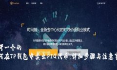 思考一个的  如何在TP钱包中卖出PIG代币：详细步