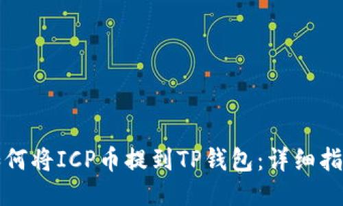 如何将ICP币提到TP钱包：详细指南