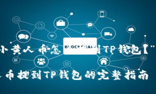 关于“MNC小黄人币怎么提到TP钱包？”的详细介绍

MNC小黄人币提到TP钱包的完整指南