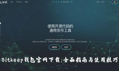 Bitkeep钱包官网下载：全面指南与使用技巧