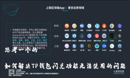思考一个的

如何解决TP钱包闪兑功能无法使用的问题