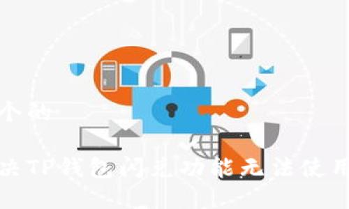 思考一个的

如何解决TP钱包闪兑功能无法使用的问题