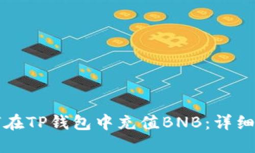 如何在TP钱包中充值BNB：详细指南