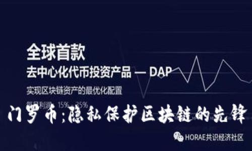 门罗币：隐私保护区块链的先锋