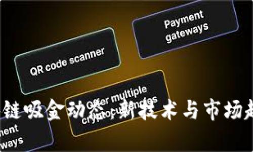 2023年区块链吸金动态：新技术与市场趋势深度解析