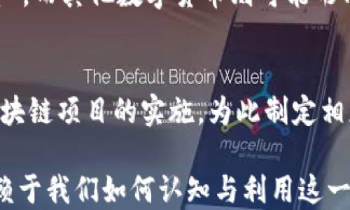 
  区块链技术与比特币对现代社会的深远影响/ 

关键词
 guanjianci 区块链, 比特币, 社会影响, 数字货币/guanjianci 

区块链技术的诞生与比特币的出现，标志着数字经济时代的到来。作为一项革新性的技术，区块链不仅推动了金融领域的变革，更对整个社会结构、经济形态以及人们的生活方式产生了深远的影响。在本文中，我们将详细探讨区块链与比特币在当代社会的影响，以及它们可能引发的未来变化。

一、区块链技术概述
区块链技术，简单来说，就是一个去中心化的数据存储系统。与传统的数据库不同，区块链通过分布式账本技术，使得数据可以在多个节点之间同步。每一个节点都有完整的数据副本，确保信息的透明性和安全性。这种特性突破了中心化管理的限制，使得交易过程更加安全、透明。

二、比特币的崛起
比特币是由一位名为中本聪（Satoshi Nakamoto）的人或团队在2009年推出的数字货币。它的诞生不仅是对传统货币体系的一种挑战，更是区块链技术的首次应用。比特币的去中心化特性意味着，用户可以在没有中央监管机构的情况下进行交易，这一点在某种程度上满足了用户对隐私和自由的追求。

三、比特币对金融体系的影响
比特币的快速崛起对传统金融体系产生了巨大的冲击。首先，它挑战了中央银行的货币发行权。而在某些情况下，数字货币被用作避险资产，这与黄金类似。同时，比特币的普及将使得全球支付的效率显著提高，跨境交易变得更加便捷，减少了交易成本和时间。

四、对个人隐私和数据保护的影响
区块链技术的应用为用户提供了更强的数据保护能力。用户的个人信息可以通过加密和去中心化的方式得到保护，从而降低了数据泄露的风险。同时，用户可以自主选择分享个人数据的程度，而不必依赖于中心化的第三方。这在很大程度上提升了个人隐私保护的权限。

五、社会结构和不平等的变化
区块链和比特币的推进可能会加剧社会的不平等。虽然去中心化的金融服务理论上使得更多的人有机会参与，但由于技术门槛与信息不对称，很多人可能依然被排除在外，尤其是在发展中国家。如何缓解这一问题，将是未来社会亟需解决的挑战。

六、数字货币对国家政策的挑战
随着比特币等数字货币的广泛应用，部分政府和中央银行开始对其产生担忧。如何监管和管理数字货币，防止其被用于洗钱和其他非法交易，成为各国政府亟待解决的问题。与此同时，有些国家则开始探索推出自己的数字货币，以保持对货币政策的控制。

七、比特币对环境的影响
比特币的挖掘过程非常消耗能源，逐渐引发了关于其环境影响的广泛讨论。虽然比特币给金融科技带来了革命性的变化，然而，如何降低其碳足迹、推动绿色能源的利用，将是未来的发展方向。

可能相关问题

问题一：区块链技术如何改变传统商业模式？
区块链技术的广泛应用，将可能重塑传统商业模式。从供应链管理、物流追踪，到电子商务、版权保护，区块链的去中心化特性使得各方在交易中更为透明和可信。企业能够通过区块链技术，降低欺诈风险，提高效率和透明度。例如，利用区块链追溯商品来源，能够有效打击假冒伪劣产品。

问题二：比特币的法律地位如何？
比特币作为一种新兴的资产类别，其法律地位仍然在许多国家处于模糊状态。一些国家对此持开放态度，积极推动数字货币的法规制定，而另一些国家则采取谨慎甚至禁止姿态。如何确定比特币的 Define关系，以及它在税务、融资等方面的法律地位，依然是法律界与经济学界面临的挑战。

问题三：数字货币将如何影响投资市场？
随着越来越多的投资者关注数字货币市场，区块链技术将如何影响传统投资市场引发了广泛的讨论。比特币被一些投资者视为“数字黄金”，而其他数字货币则可能形成全新的投资组合。在这种背景下，投资者如何评估这些新兴资产的价值、风险，将是十分重要的课题。

问题四：区块链技术的未来发展趋势是什么？
区块链的未来发展趋势多种多样，包括规模化应用、跨链技术的进步、以及更多企业和政府参与其中。未来，各国政府可能会推动国家级区块链项目的实施，为此制定相应的监管政策。同时，随着技术的发展，区块链可能会与人工智能、物联网等新兴技术深度融合，形成更为复杂和先进的生态系统。

总之，区块链技术和比特币正在重塑整个社会的运作方式，从经济、法律到社会结构的各个方面都受到其深远影响。未来的发展方向将依赖于我们如何认知与利用这一技术，如何在创新与安全之间寻找平衡，才能使其更好地服务于社会的发展。