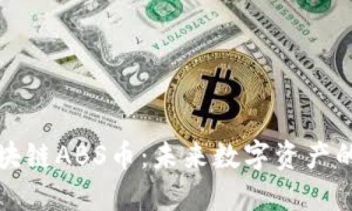 深入了解区块链ABS币：未来数字资产的创新与挑战