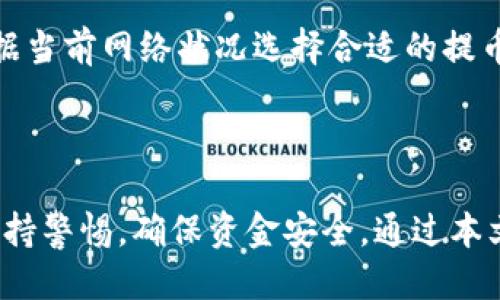   TP钱包提币到欧易交易所的详细指南 / 

 guanjianci TP钱包, 欧易交易所, 提币, 加密货币 /guanjianci 

在加密货币的世界里，安全存储和便捷交易是每个投资者都非常关心的问题。TP钱包作为一款流行的数字钱包，支持多种加密货币的存储与交易。而欧易交易所则是一个提供丰富交易选项的平台，许多投资者选择在此进行交易。这篇文章将详细介绍如何将资金从TP钱包提取到欧易交易所，以及相关的注意事项和技巧。

### 一、TP钱包概述

TP钱包是一款功能强大的移动端加密货币钱包，支持以太坊及其代币、比特币等多种数字资产。它通过私钥加密确保用户资金的安全性，用户可以随时随地管理自己的资产。

通过TP钱包，用户能够方便地进行充值、提币、发送和接收各种类型的加密货币。其用户友好的界面使得初学者也能快速上手。此外，TP钱包还具备多种安全机制，例如支持指纹识别和面部识别，以进一步保护用户的资金安全。

### 二、欧易交易所简介

欧易交易所（OKEx）是一家提供多种数字资产交易和衍生品交易的平台。它凭借高流动性和低交易费用而受到广泛欢迎。用户不仅可以在该平台上进行现货交易，还可以参与期货、永续合约等交易选项。

欧易交易所的安全性能也是其吸引用户的重要因素之一。它采用多层次的安全机制来保护用户资金，包括冷钱包存储、双重身份认证等。此外，交易所还提供多种数字资产的支持，极大地丰富了用户的投资选择。

### 三、TP钱包提币到欧易的步骤

#### 1. 获取欧易交易所的钱包地址

在进行任何提币操作之前，首先需要获取欧易交易所的钱包地址。用户需要登录自己的欧易账户，进入“资产”页面，选择相应的资产（如比特币、以太坊等），然后点击“充值”。这时，系统将生成一个唯一的充值地址，用户需要复制该地址以备后用。

#### 2. 打开TP钱包

接下来，用户需要打开自己的TP钱包应用。如果用户一开始没有创建钱包，需要先创建一个新的钱包，并确保已经备份好相关的助记词。在登录到钱包后，用户可以看到自己所持有的各种数字资产。

#### 3. 提币操作

在TP钱包中，选择要提取的币种，点击“提币”。接着，系统会提示用户输入提币地址及数量。在地址框中粘贴之前复制的欧易钱包地址。请务必核对地址的正确性，避免因地址错误而导致的资金损失。

在数量框中，输入要提取的金额。注意，提币过程中通常会涉及网络费用（矿工费），用户需要确保钱包中有足够的余额来支付这一费用。

#### 4. 确认提币信息

在填写完提币信息后，系统将提示用户确认。请仔细检查提币地址和提币数量是否正确，确认无误后点击“确认”按钮。有些钱包需要用户输入交易密码或进行指纹识别等，确保提币的安全性。

#### 5. 完成提币

一旦用户确认提币，TP钱包将会进行交易并在区块链上进行处理。通常情况下，提币需要一定的时间来完成，这个时间取决于网络的拥塞程度及所选择币种的确切情况。

为了方便用户查看，TP钱包也会在“资产”页面显示提币的状态，用户可以随时查看该交易的进展。如果提币成功，用户将在欧易的“资产”页面看到相应的到账信息。

### 四、提币的注意事项

#### 1. 地址准确性

最重要的一点是提币时输入的地址一定要准确。因为在区块链技术的特性下，任何错误的地址都将导致资金的不可逆转损失。如果用户发送到错误的钱包地址，这些资金将可能无法找回，因此在复制和粘贴地址时务必小心。

#### 2. 网络费用

在提币过程中，网络费用是不可避免的。这是 miners（矿工）提供服务所收取的费用。根据网络的使用情况，费用可能会有所不同，用户在提币时需要将这一因素考虑在内，确保钱包中余额足够。

#### 3. 资金到账时间

提币的到账时间通常不固定，并受到网络拥塞、交易确认速度等多种因素的影响。一般来说，比特币提币可能需要大约30分钟到1小时，而以太坊则较快，通常在3-5分钟。但在高峰期，这一过程可能会因网络繁忙而延迟。

#### 4. 用户验证

为了保护用户资金的安全，很多钱包和交易所都设定了一些验证机制。在TP钱包提币时，用户可能需要输入二次验证信息或交易密码，以确保是本人在进行此操作。忘记或遗失这些信息可能会导致提币失败。

### 五、相关问题解答

#### 问题一：TP钱包和其他数字钱包相比有什么优势？

TP钱包的优势

TP钱包的优势主要体现在用户友好性、安全性和多功能性。首先，TP钱包具有简单直观的用户界面，帮助新手快速上手。其次，它的安全性非常高，采用多重加密手段和备份方案，能够有效保护用户的资产安全。此外，TP钱包支持的币种非常多，用户可以一站式管理各种数字资产。

与其他钱包相比，TP钱包针对国内用户提供了更多本地化服务，用户在充提币过程中能够获得更快的支持和更少的操作麻烦。而且，TP钱包的转账费用相对较低，对投资者而言是一个较为理想的选择。

#### 问题二：如何提高提币的安全性？

提高提币安全性的措施

要提高提币的安全性，用户可以采取多种措施。首先，始终要确保使用可靠的网络环境进行提币操作，避免使用公共Wi-Fi等不安全的网络。其次，用户可以通过开启二次认证、安全设置等方式增加提币的安全性。

其次，在输入提币地址时，用户可以使用二维码扫描的方式，减少手动输入造成错误的可能。此外，定期修改交易密码、备份助记词也是保护账户安全的重要措施。

#### 问题三：提币失败的原因有哪些？

提币失败的原因解析

提币失败可能由多种原因导致。最常见的原因是提币地址错误，当用户在输入提币地址时出现错别字，导致资金无法到账。其次，如果提币时的钱包内余额不足，尤其是没有考虑到网络费用时，也会导致提币失败。

此外，如果用户的账户未通过实名验证或遭遇安全锁定，也可能会导致提币操作失败。在高峰期，由于网络拥挤，交易确认时间延长，也可能导致用户认为提币失败。此时用户可以查看交易记录，耐心等待交易确认。

#### 问题四：提币为什么需要手续费？

提币手续费的来源和作用

提币需要手续费是因为区块链网络的运作需要受到激励，从而确保节点矿工为我们处理交易。手续费通常由用户设定，网络拥堵时，用户可以通过支付更高的手续费来加快交易速度。相对地，在网络不拥挤时，手续费较低。

免费提币曾经是一些钱包策略的一部分，但随着用户的增多和网络负担的增加，手续费逐渐成为必须的支出。用户需要理解手续费的构成，并根据当前网络状况选择合适的提币时间。

### 六、总结

TP钱包提币到欧易交易所是一个相对简单的过程，只要用户了解相关步骤和注意事项，就可以顺利完成。然而，在进行数字资产交易时，要始终保持警惕，确保资金安全。通过本文的介绍，相信读者对TP钱包和欧易交易所有了更全面的认识，也希望每位投资者都能在加密货币的世界中稳健前行。