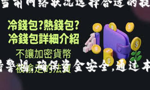   TP钱包提币到欧易交易所的详细指南 / 

 guanjianci TP钱包, 欧易交易所, 提币, 加密货币 /guanjianci 

在加密货币的世界里，安全存储和便捷交易是每个投资者都非常关心的问题。TP钱包作为一款流行的数字钱包，支持多种加密货币的存储与交易。而欧易交易所则是一个提供丰富交易选项的平台，许多投资者选择在此进行交易。这篇文章将详细介绍如何将资金从TP钱包提取到欧易交易所，以及相关的注意事项和技巧。

### 一、TP钱包概述

TP钱包是一款功能强大的移动端加密货币钱包，支持以太坊及其代币、比特币等多种数字资产。它通过私钥加密确保用户资金的安全性，用户可以随时随地管理自己的资产。

通过TP钱包，用户能够方便地进行充值、提币、发送和接收各种类型的加密货币。其用户友好的界面使得初学者也能快速上手。此外，TP钱包还具备多种安全机制，例如支持指纹识别和面部识别，以进一步保护用户的资金安全。

### 二、欧易交易所简介

欧易交易所（OKEx）是一家提供多种数字资产交易和衍生品交易的平台。它凭借高流动性和低交易费用而受到广泛欢迎。用户不仅可以在该平台上进行现货交易，还可以参与期货、永续合约等交易选项。

欧易交易所的安全性能也是其吸引用户的重要因素之一。它采用多层次的安全机制来保护用户资金，包括冷钱包存储、双重身份认证等。此外，交易所还提供多种数字资产的支持，极大地丰富了用户的投资选择。

### 三、TP钱包提币到欧易的步骤

#### 1. 获取欧易交易所的钱包地址

在进行任何提币操作之前，首先需要获取欧易交易所的钱包地址。用户需要登录自己的欧易账户，进入“资产”页面，选择相应的资产（如比特币、以太坊等），然后点击“充值”。这时，系统将生成一个唯一的充值地址，用户需要复制该地址以备后用。

#### 2. 打开TP钱包

接下来，用户需要打开自己的TP钱包应用。如果用户一开始没有创建钱包，需要先创建一个新的钱包，并确保已经备份好相关的助记词。在登录到钱包后，用户可以看到自己所持有的各种数字资产。

#### 3. 提币操作

在TP钱包中，选择要提取的币种，点击“提币”。接着，系统会提示用户输入提币地址及数量。在地址框中粘贴之前复制的欧易钱包地址。请务必核对地址的正确性，避免因地址错误而导致的资金损失。

在数量框中，输入要提取的金额。注意，提币过程中通常会涉及网络费用（矿工费），用户需要确保钱包中有足够的余额来支付这一费用。

#### 4. 确认提币信息

在填写完提币信息后，系统将提示用户确认。请仔细检查提币地址和提币数量是否正确，确认无误后点击“确认”按钮。有些钱包需要用户输入交易密码或进行指纹识别等，确保提币的安全性。

#### 5. 完成提币

一旦用户确认提币，TP钱包将会进行交易并在区块链上进行处理。通常情况下，提币需要一定的时间来完成，这个时间取决于网络的拥塞程度及所选择币种的确切情况。

为了方便用户查看，TP钱包也会在“资产”页面显示提币的状态，用户可以随时查看该交易的进展。如果提币成功，用户将在欧易的“资产”页面看到相应的到账信息。

### 四、提币的注意事项

#### 1. 地址准确性

最重要的一点是提币时输入的地址一定要准确。因为在区块链技术的特性下，任何错误的地址都将导致资金的不可逆转损失。如果用户发送到错误的钱包地址，这些资金将可能无法找回，因此在复制和粘贴地址时务必小心。

#### 2. 网络费用

在提币过程中，网络费用是不可避免的。这是 miners（矿工）提供服务所收取的费用。根据网络的使用情况，费用可能会有所不同，用户在提币时需要将这一因素考虑在内，确保钱包中余额足够。

#### 3. 资金到账时间

提币的到账时间通常不固定，并受到网络拥塞、交易确认速度等多种因素的影响。一般来说，比特币提币可能需要大约30分钟到1小时，而以太坊则较快，通常在3-5分钟。但在高峰期，这一过程可能会因网络繁忙而延迟。

#### 4. 用户验证

为了保护用户资金的安全，很多钱包和交易所都设定了一些验证机制。在TP钱包提币时，用户可能需要输入二次验证信息或交易密码，以确保是本人在进行此操作。忘记或遗失这些信息可能会导致提币失败。

### 五、相关问题解答

#### 问题一：TP钱包和其他数字钱包相比有什么优势？

TP钱包的优势

TP钱包的优势主要体现在用户友好性、安全性和多功能性。首先，TP钱包具有简单直观的用户界面，帮助新手快速上手。其次，它的安全性非常高，采用多重加密手段和备份方案，能够有效保护用户的资产安全。此外，TP钱包支持的币种非常多，用户可以一站式管理各种数字资产。

与其他钱包相比，TP钱包针对国内用户提供了更多本地化服务，用户在充提币过程中能够获得更快的支持和更少的操作麻烦。而且，TP钱包的转账费用相对较低，对投资者而言是一个较为理想的选择。

#### 问题二：如何提高提币的安全性？

提高提币安全性的措施

要提高提币的安全性，用户可以采取多种措施。首先，始终要确保使用可靠的网络环境进行提币操作，避免使用公共Wi-Fi等不安全的网络。其次，用户可以通过开启二次认证、安全设置等方式增加提币的安全性。

其次，在输入提币地址时，用户可以使用二维码扫描的方式，减少手动输入造成错误的可能。此外，定期修改交易密码、备份助记词也是保护账户安全的重要措施。

#### 问题三：提币失败的原因有哪些？

提币失败的原因解析

提币失败可能由多种原因导致。最常见的原因是提币地址错误，当用户在输入提币地址时出现错别字，导致资金无法到账。其次，如果提币时的钱包内余额不足，尤其是没有考虑到网络费用时，也会导致提币失败。

此外，如果用户的账户未通过实名验证或遭遇安全锁定，也可能会导致提币操作失败。在高峰期，由于网络拥挤，交易确认时间延长，也可能导致用户认为提币失败。此时用户可以查看交易记录，耐心等待交易确认。

#### 问题四：提币为什么需要手续费？

提币手续费的来源和作用

提币需要手续费是因为区块链网络的运作需要受到激励，从而确保节点矿工为我们处理交易。手续费通常由用户设定，网络拥堵时，用户可以通过支付更高的手续费来加快交易速度。相对地，在网络不拥挤时，手续费较低。

免费提币曾经是一些钱包策略的一部分，但随着用户的增多和网络负担的增加，手续费逐渐成为必须的支出。用户需要理解手续费的构成，并根据当前网络状况选择合适的提币时间。

### 六、总结

TP钱包提币到欧易交易所是一个相对简单的过程，只要用户了解相关步骤和注意事项，就可以顺利完成。然而，在进行数字资产交易时，要始终保持警惕，确保资金安全。通过本文的介绍，相信读者对TP钱包和欧易交易所有了更全面的认识，也希望每位投资者都能在加密货币的世界中稳健前行。