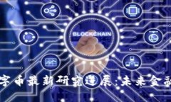区块链数字币最新研究进展：未来金融的变革者