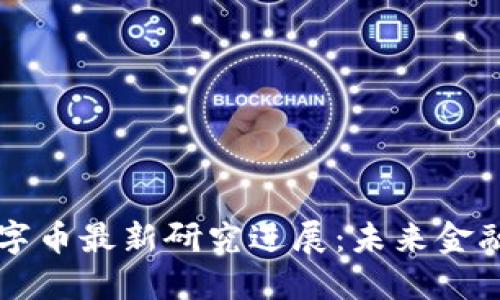 区块链数字币最新研究进展：未来金融的变革者