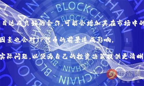 火币交易所钱包导入TP失败的原因与解决方案

火币交易所, 钱包, TP, 导入失败/guanjianci

在数字货币交易日益频繁的今天，各大交易所纷纷推出自己的加密货币钱包，其中火币交易所凭借其安全性和便捷性深受用户喜爱。然而，很多用户在使用火币交易所钱包时，会遇到无法导入TP（Token Protocol）的问题。这一问题不仅困扰着个人用户，也引发了不少讨论和关注。本文将对火币交易所钱包不能导入TP的原因进行深入分析，并提供相应的解决方案。同时，我们还将探讨一些相关的问题，以帮助用户更好地理解和使用火币钱包。

一、火币交易所钱包不能导入TP的原因分析

要了解火币交易所钱包无法导入TP的原因，我们需要从多个角度进行分析，包括软件兼容性、系统限制以及用户操作错误等方面。首先，火币钱包的版本更新和维护频繁，不同版本之间的功能可能存在差异。如果用户的火币钱包版本较旧，可能会导致某些增加的新功能无法使用，基本的兼容性也会受到影响。

其次，火币交易所作为一个集中式交易平台，其钱包虽然可以方便地进行数字资产的管理，但是对于某些协议的支持也存在局限性。TP作为一个相对新兴的代币类型，有可能未被火币官方所支持，导致其无法被导入火币钱包。此外，钱包对于不同类型代币的支持与安全性考量，也可能限制了TP的导入。

此外，用户在操作过程中，也常常会出现一些低级的错误。例如，用户在导入代币时没有输入正确的合约地址，或者没有选择正确的网络等，都会导致导入失败。因此，用户在进行操作之前，务必要仔细核对相关信息。

二、解决火币钱包导入TP失败的方法

如果用户在火币交易所钱包中遇到导入TP失败的情况，首先需要确认所用的火币钱包版本是否为最新版本，必要时进行更新。此外，用户应仔细检查TP的合约地址及相关参数，确保输入的信息没有错误。具体步骤如下：

1. **更新火币钱包**：无论是手机APP还是PC端，确保你使用的是最新的火币钱包版本。这能够避免因版本不兼容导致的问题。

2. **获取正确的TP合约地址**：用户可以通过官方渠道或者社区中获取TP的正确合约地址，确保不会因地址错误而导致导入失败。

3. **遵循导入步骤**：在钱包中选择导入代币功能时，仔细阅读每一步骤的提示，确保根据指示进行操作，特别是在选择网络和输入合约地址时。

4. **联系火币客服**：若多次尝试仍无法成功导入，建议用户通过火币客服渠道寻求帮助，有专业的技术支持人员来协助解决问题。

三、有关火币交易所钱包和TP的相关问题

为了深入理解火币交易所钱包与TP的关联及常见问题，下面我们将提出四个相关问题，并逐一解答：

问题一：火币钱包支持哪些代币？

火币交易所钱包支持的代币种类繁多，包括主流的比特币、以太坊以及各种ERC20代币。同时，还支持部分山寨币以及火币交易所的原生代币HT。然而，由于市场变化迅速，不同代币的支持情况也会有所更改，用户在使用之前最好前往火币官网查看最新的支持列表。

此外，火币钱包也会定期进行功能升级，因此新代币的添加与旧代币的移除可能会随时进行，用户需保持对官方公告的关注。对于非主流代币，尤其是新上线的TP代币，是否会被支持主要取决于火币交易所的审核标准与市场需求。

问题二：如何确保钱包的安全性？

钱包的安全性对于用户的资金安全至关重要。火币交易所为确保用户的资产安全，采取了多重保护措施，例如双重认证、冷钱包存储等。然而，用户自己也需要采取措施来保障钱包的安全。首先，不要将私钥和助记词透露给任何人，因为这直接影响到用户的资产安全。其次，定期修改密码，并开启双重认证可以更大程度防止未授权的访问。

另外，用户也应该注意防范钓鱼网站和恶意应用，确保通过官网或正规的应用商店下载火币钱包应用。定期备份钱包数据，并保持软件的更新，能更好地保障数字资产的安全。

问题三：在火币钱包内进行代币交易会收取手续费吗？

在火币钱包内进行代币交易通常会涉及到手续费问题。火币交易所会收取一定的交易手续费，具体费用根据交易的代币种类和交易金额的不同而有所差异。用户可以在进行交易前查看火币交易所的手续费标准，以便合理规划自己的交易策略。

当然，充值和提现时也可能会产生相应的费用，因此用户应了解相关政策。例如，从火币钱包提现到其他钱包可能需要支付一定数额的网络手续费，建议用户在进行大额交易时多做预算。

问题四：TP代币的前景如何？

TP代币作为新兴的加密资产，在市场中的前景是否可期是众多投资者关注的焦点。首先，TP的团队背景和技术实力是影响其发展的关键因素之一。若TP团队能够推出切实有效的技术应用，并与主流项目达成良好的合作，可能会增加其在市场中的竞争力。

其次，市场需求和用户接受度同样至关重要。如果TP代币能够满足特定用户群体的需求，且拥有良好的生态系统或使用场景，将会吸引更多用户投资并产生收益。此外，市场总体趋势、政策环境等外部因素也会对TP代币的前景造成影响。

综上所述，火币交易所钱包无法导入TP的问题，虽然对用户造成了一定麻烦，但通过适当的方法和操作，可以有效加以解决。同时，用户在使用火币钱包时需注意安全性、手续费以及投资资产的前景等实际问题，以便为自己的投资决策提供更清晰的方向和思路。

希望本文能够对广大数字货币用户在使用火币交易所钱包时，妨碍问题的理解和解决提供帮助，让每一位用户都能在数字货币的世界里游刃有余、稳健前行。