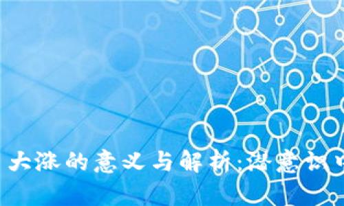 梦见区块链币大涨的意义与解析：潜意识中的投资预兆？