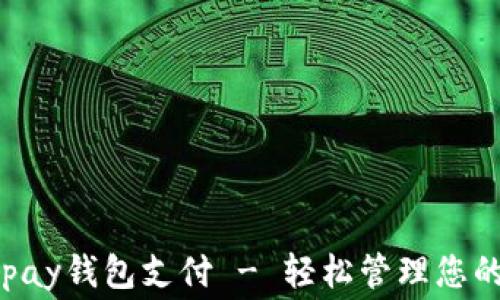 
免费下载Gopay钱包支付 - 轻松管理您的支付与转账