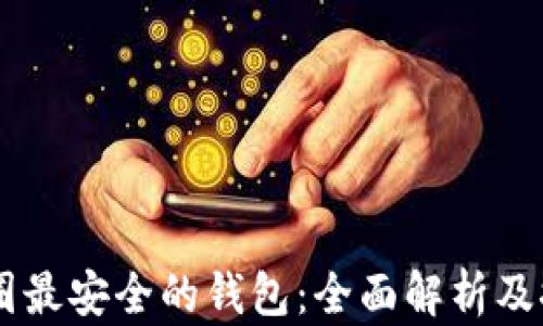 
币圈最安全的钱包：全面解析及推荐