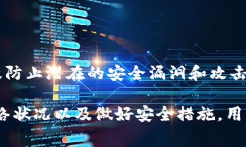   TP钱包闪兑需要多久？详细解析与常见问题解答 / 

 guanjianci TP钱包, 闪兑, 数字货币, 钱包安全 /guanjianci 

在数字货币日益普及的今天，各类钱包的使用需求也随之增加。其中，TP钱包因其便利性和安全性受到了很多用户的青睐。在TP钱包中，闪兑功能提供了快速兑换数字货币的服务。那么，TP钱包闪兑要多久呢？本文将对TP钱包的闪兑时间进行详细解析，并针对相关问题进行回答。

TP钱包闪兑的基本概念

TP钱包是一款多功能的数字货币钱包，用户不仅可以存储和管理各种类型的数字资产，还可以通过闪兑功能，轻松地在不同数字货币之间进行转换。闪兑是指用户在钱包内可以实现快速的数字货币兑换，通常不需要经过复杂的交易步骤。

闪兑的主要优点在于其快捷性和高效性，用户只需要选择想要兑换的数字货币和目标货币，输入兑换数量，然后确认交易，就可以在短时间内完成兑换。这一过程通常比传统的交易所兑换要快，降低了用户的时间成本。同时，TP钱包通过智能合约和链上技术保障了交易的安全性，避免了可能的黑客攻击和资产丢失风险。

TP钱包闪兑的时间因素

TP钱包闪兑的具体时间长度与多个因素有关，主要包括以下几个方面：

h41. 网络拥堵情况/h4

在区块链网络中，每一笔交易都需要经过网络节点的确认。当网络出现拥堵时，交易确认时间可能会延长。这种情况下，用户的闪兑请求可能会被延迟，有时需要等待更长的时间才能完成交易。例如，当大型项目发布或市场出现剧烈波动时，用户可能会发现闪兑的时间比平时要长。

h42. 目标资产的流动性/h4

不同的数字货币在市场上的流动性不同，流动性较强的资产（如比特币、以太坊）通常能够快速完成闪兑，而流动性较低的资产可能需要更长的时间来找到匹配的交易方。因此，当用户选择兑换某些小众货币时，可能也会影响闪兑的速度。

h43. 兑换数量的大小/h4

在进行闪兑时，用户选择的兑换数量也会影响交易的完成时间。如果用户选择兑换的数量过大，可能会导致交易在市场中难以匹配，进而拖延完成时间。为了更快完成闪兑，用户可以选择较小的数量进行分批兑换。

h44. 兑换手续费和优先级设置/h4

在某些钱包中，用户可以选择支付更高的手续费以提高交易的优先级。支付的手续费越高，交易确认的速度通常也越快。因此，如果用户希望快速完成闪兑，可以考虑在交易中设置较高的手续费。

TP钱包闪兑的常见问题解答

用户在使用TP钱包进行闪兑时，往往会有一些疑问。以下是一些常见问题的解答：

问题一: TP钱包闪兑失败的原因是什么？

TP钱包闪兑有时会出现失败的情况，这是用户需要特别关注的问题。闪兑失败的原因主要有以下几点：

h41. 网络问题/h4

在进行闪兑交易时，如果用户的网络连接不稳定，可能会导致交易提交失败。因此，确保良好的网络连接是成功进行闪兑的先决条件。

h42. 账户余额不足/h4

如果用户在进行闪兑前没有足够的资金进行兑换（包括兑换目标资产和手续费），则闪兑请求将会被拒绝。用户需要在进行闪兑交易前确认账户余额是否充足。

h43. 区块链网络拥堵/h4

如前所述，区块链网络的拥堵也会导致交易失败。在这种情况下，用户可以稍等片刻，然后尝试重新提交闪兑请求，或者选择在网络相对空闲的时段进行交易。

h44. 资产流动性不足/h4

在某些情况下，闪兑可能涉及的数字货币流动性不足，导致无法匹配的交易。当用户尝试兑换某些小众或不常交易的资产时，会面临这种情况。

问题二: 如何提高TP钱包闪兑的成功率？

为了提高TP钱包闪兑的成功率，用户可以从以下几个方面入手：

h41. 选择高流动性资产/h4

在选择兑换的数字货币时，应优先选择那些交易量大和流动性强的货币，这样可以确保闪兑的成功率。此外，用户还可以利用市场实时数据，找到当前走势较好或热门的资产来进行兑换。

h42. 注意网络连接/h4

在进行任何交易前，确认自己手机或计算机的网络连接是否稳定，避免因网络问题导致交易失败。用户可以在无线信号良好的环境中完成闪兑操作。

h43. 确认账户余额/h4

用户在进行闪兑前，应该仔细确认自己的账户余额，确保有足够的资金进行交易，包括支付的手续费。预先做好预算可以避免不必要的闪兑失败。

h44. 分批兑换/h4

对于大量的兑换需求，用户可以考虑将其分为若干小部分进行闪兑，这样即使市场流动性较差，成功的几率也会相对较高。

问题三: TP钱包闪兑的手续费高不高？

使用TP钱包进行闪兑时，手续费是用户需要考虑的一个重要因素。闪兑的手续费内容通常包括：

h41. 交易所手续费/h4

TP钱包中的闪兑功能通常会利用与其他去中心化交易所或平台的连接来完成交易。这些交易所会对每笔交易收取一定的手续费，具体费用率会根据所选择的交易对和市场行情而有所不同。

h42. 网络手续费/h4

除了交易所的手续费，区块链网络本身也会对每笔交易收取网络手续费，这一费用取决于网络的拥堵情况，以及用户在提交交易时选择的手续费优先级。用户可以根据其紧急程度设定更高的手续费，从而提高交易确认速度。

h43. 手续费透明度/h4

在使用TP钱包时，用户可以在闪兑界面上及时查看手续费的详细信息。钱包会清楚地列出预计的交易费用，用户可以在交易前做出明智的决策，选择是否继续进行闪兑。

问题四: TP钱包闪兑安全吗？

在进行任何数字资产交易时，安全性是用户最为关心的问题之一。TP钱包闪兑的安全性主要体现在以下几个方面：

h41. 资产托管方式/h4

TP钱包采用的是非托管模式，用户的私钥控制在用户自己手中，确保了资产的安全性。用户在进行闪兑时，不必担心资产被交易所盗取的问题。

h42. 多重签名与双因认证/h4

为了提高资金安全性，TP钱包通常会采用多重签名机制和双因认证方式，确保即使账号存在被盗风险，也无法轻易将资产转移出去。这种做法有效增加了非法操作的难度。

h43. 智能合约审计/h4

TP钱包中的闪兑功能可能依赖智能合约来执行交易，因此，进行严谨的合约审计也是保障安全性的重要一环。只有经过审计合格的合约，才能有效防止潜在的安全漏洞和攻击。

综上所述，TP钱包闪兑的时间长短与网络状况、资产流动性、兑换数量和手续费设置等因素密切相关。通过合理选择交易资产、及时了解和调整网络状况以及做好安全措施，用户可以闪兑体验，从而实现快速、安全地进行数字货币的兑换。