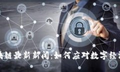 名企区块链最新新闻：如何应对数字经济的浪潮