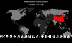 GEC环保币与区块链技术：全面解析与未来展望
