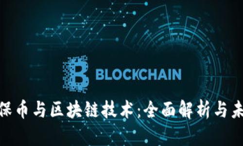 GEC环保币与区块链技术：全面解析与未来展望