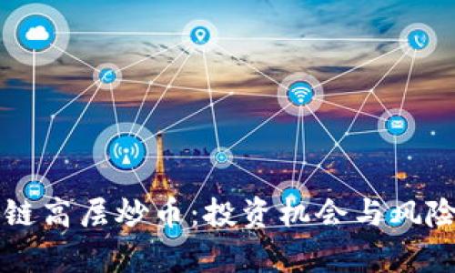 区块链高层炒币：投资机会与风险分析