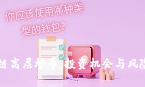 区块链高层炒币：投资机会与风险分析