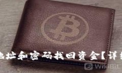 TP钱包能否通过地址和密码找回资金？详细解析与