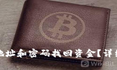 TP钱包能否通过地址和密码找回资金？详细解析与解决方案