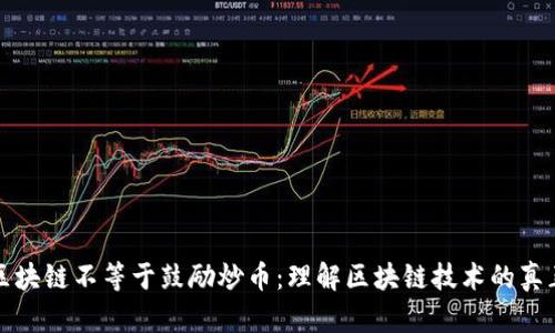 发展区块链不等于鼓励炒币：理解区块链技术的真正价值