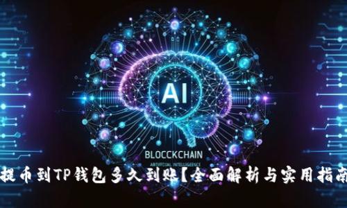 提币到TP钱包多久到账？全面解析与实用指南