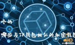 思考一个的国内有哪些与TP钱包相似的加密钱包应